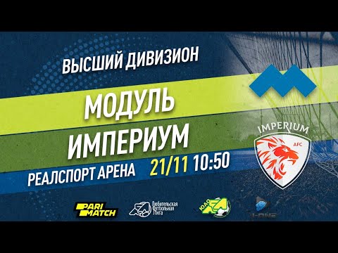 Высший дивизион. Тур 28. Модуль - Империум. (21.11.2021)