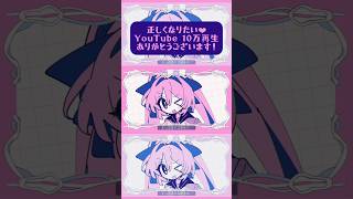 🩷『正しくなりたい♡』100000再生ありがとうございます！！🩷　#VOCALOID #UTAU #ボカロ #shorts #里石ユカ #music #魔法少女 #jpop　