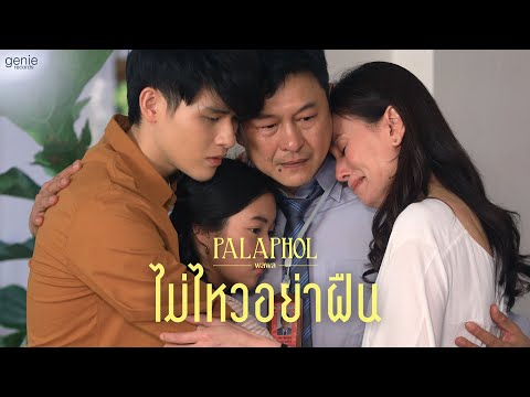 เนื้อเพลง“ไม่ไหวอย่าฝืน (Mai Wai Yah Feun)” by Palapol