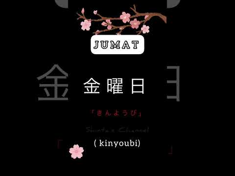 【日本語】"JUMAT" in Japanese 「金曜日」(Friday) ‼️