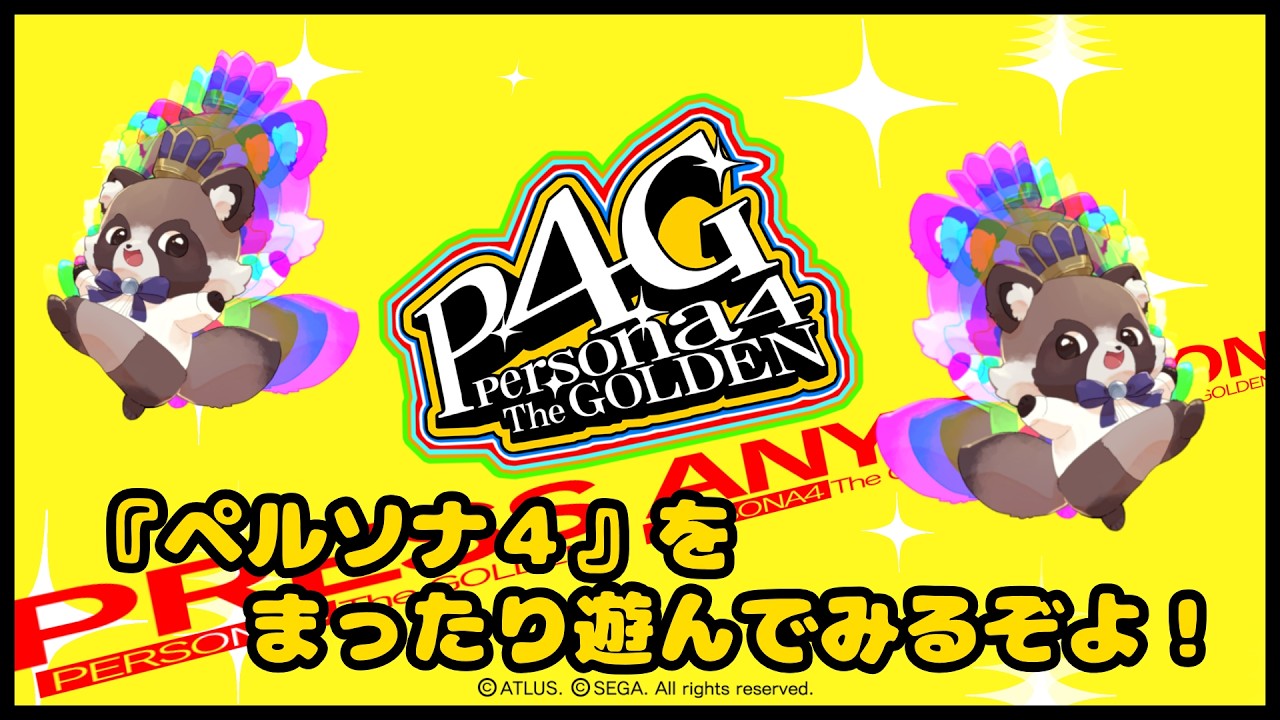 【ペルソナ4 ザ・ゴールデン】まったり遊んでいくぞよ～【ゲーム実況】