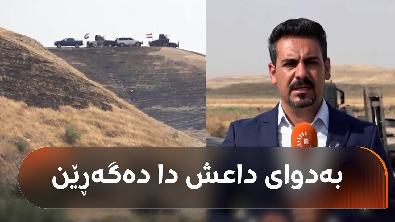 ڤیدیۆ | هێزە ئەمنییەکان لە ئاسمان و زەوییەوە لە سنووری کەرکووک داعش راودەنێن