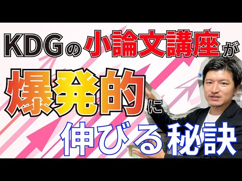 看護学科 KDGの小論文講座の生徒が爆発的に伸びる秘訣