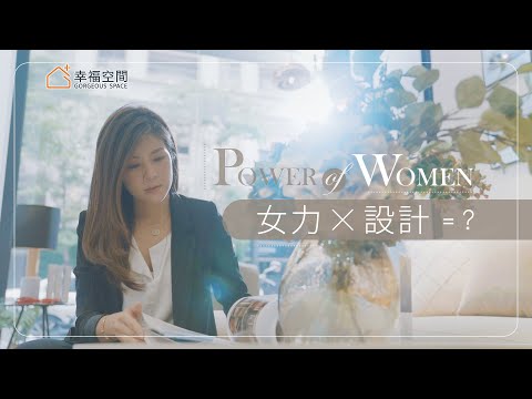 她的設計，為什麼可以吸引 80%↑的女性客群？！有什麼魅力？