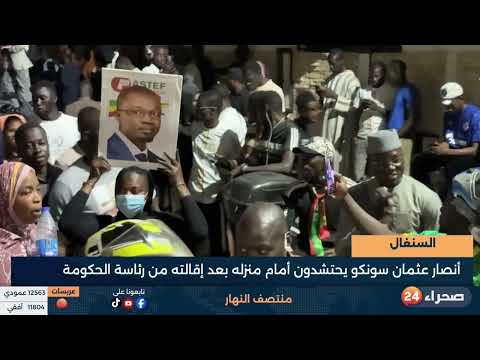 السنغال: أنصار عثمان سونكو يحتشدون أمام منزله بعد إقالته من رئاسة الحكومة