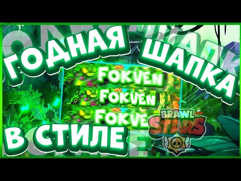 КАК СДЕЛАТЬ ШАПКУ В СТИЛЕ БРАВЛ СТАРС!БАННЕР В СТИЛЕ БРАВЛ СТАРС! Brawl stars
