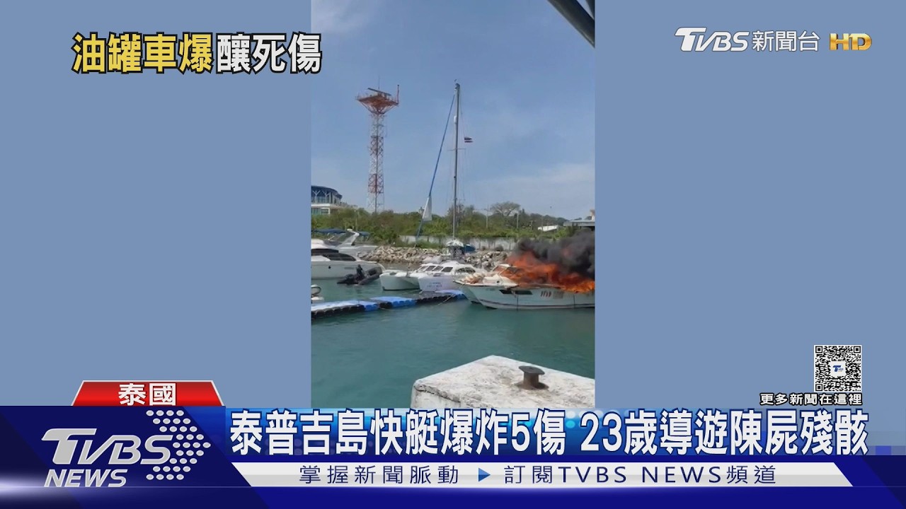 影音/巴拿馬運河大橋油罐車猛爆!火球沖天1死 泰普吉快艇也炸了