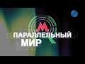 Параллельный мир: Бакинское метро 