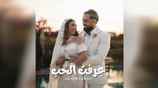 كلمات اغنية عرفت الحب حاتم فهمي