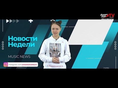 Ваше шоу MUSIC NEWS (02.03.21)