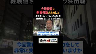 6時間半におよぶ捜査協力「効率の悪さは改善すべき」 #浜田聡 #大津綾香 #日本自由党