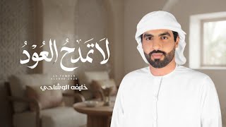 كلمات اغنية لا تمدح العود خليفة الوشاحي