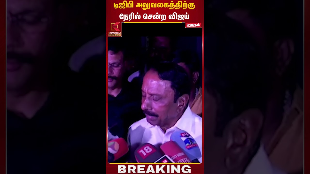 டிஜிபி அலுவலகத்திற்குநேரில் சென்ற விஜய்.. நடந்தது என்ன? விளக்கிய செங்கோட்டையன் | TVK Vijay