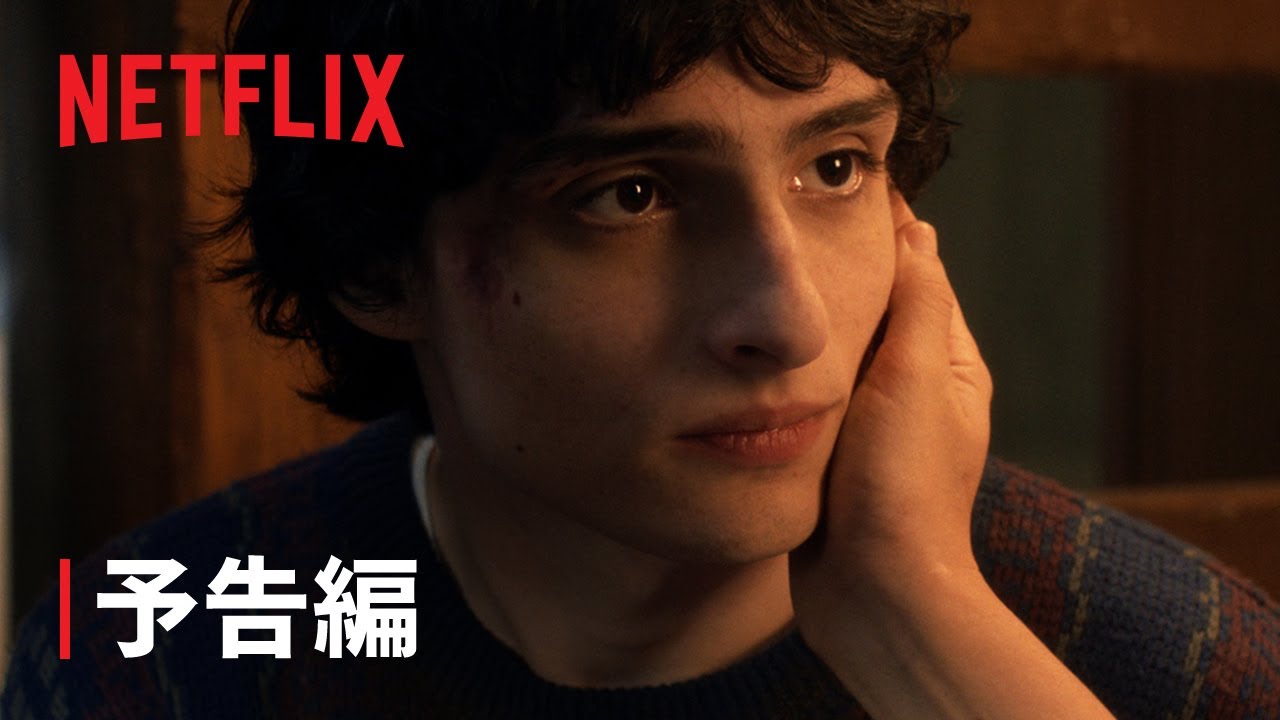 ストレンジャー・シングス 未知の世界 5