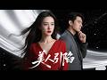 Multi Sub 渣男姐夫出轨姐姐闺蜜 竟然联手将姐姐退下悬崖 双胞胎妹妹替身归�