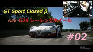 【あ～るの実況】Ｇ29で行くグランツーリスモスポーツクローズドβ #02 ＜アルファロメオで走るニュルブルクリンク＞