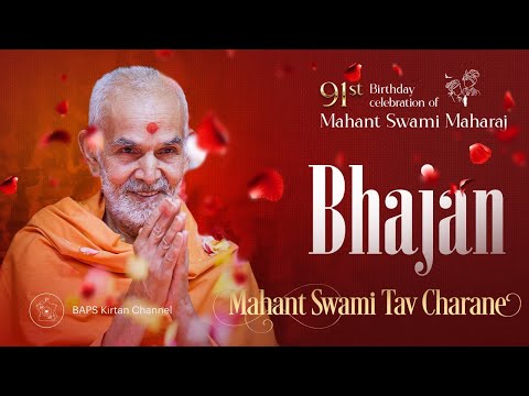 Mahant Swami Tav Charane - Bhajan - 91st Birthday of HH Mahant Swami Maharaj