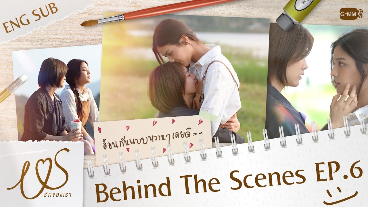 [Behind The Scenes] อ้อนกันแบบหวาน ๆ เลยดิ~ 💞  | Us รักของเรา EP.6
