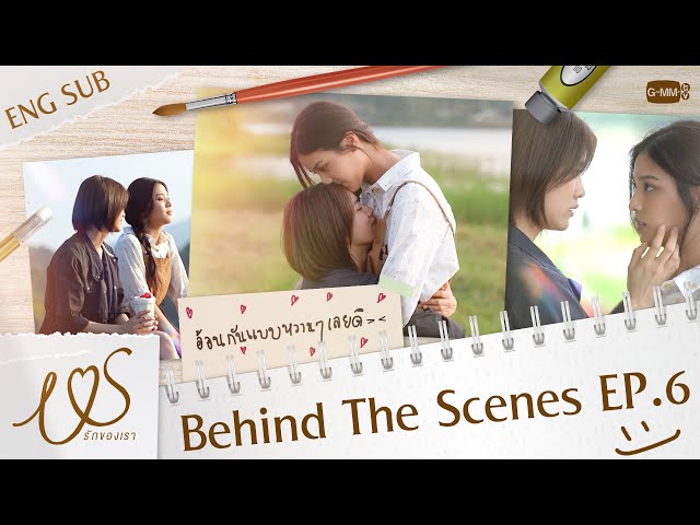 [Behind The Scenes] อ้อนกันแบบหวาน ๆ เลยดิ~ 💞  | Us รักของเรา EP.6