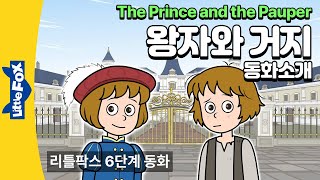 쌍둥이처럼 닮은 왕자와 거지의 모험 | 세계명작 | 리틀팍스 6단계 30부작 영어동화 | 동화소개 | 왕자와 거지 | The Prince and the Pauper