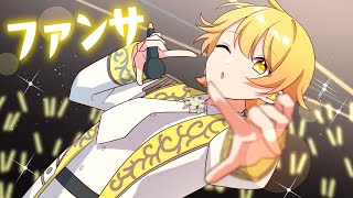 【発狂実況者が】ファンサ/歌ってみた/からつけあっきぃ【AMPTAK】