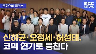 [문화연예 플러스] 신하균·오정세·허성태, 코믹 연기로 뭉친다 (2026.04.14/뉴스투데이/MBC)