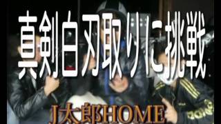 真剣白刃取りに挑戦　J太郎HOME