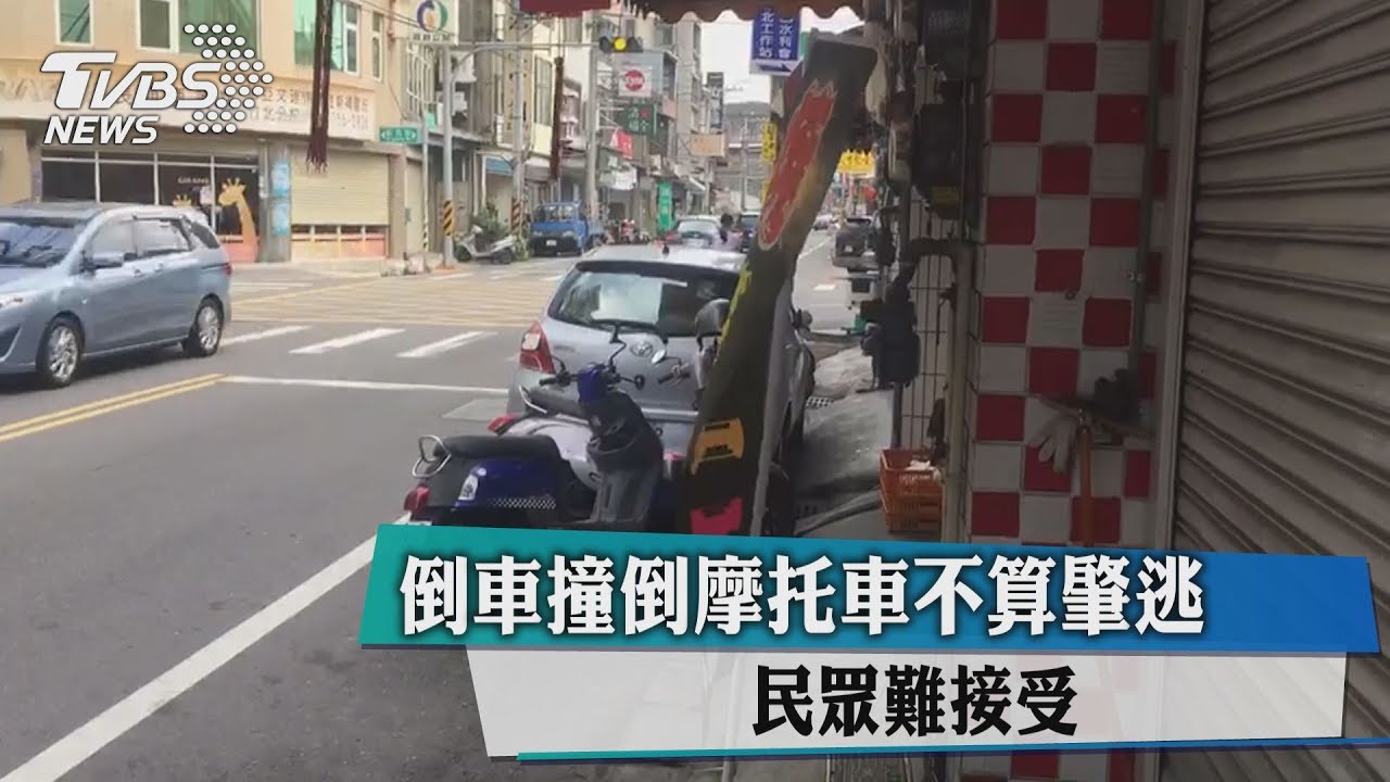 倒車撞倒摩托車不算肇逃 民眾難接受
