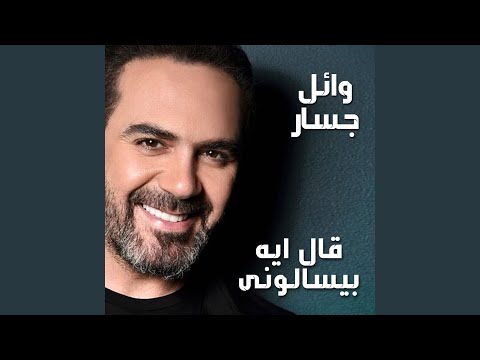 Ale Eih Beyessalouni