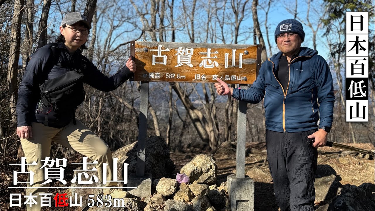 2026年初登りは地元の名山【古賀志山 583m】今年もよろしくお願いします