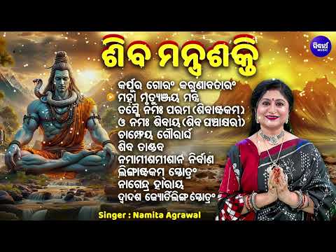 Shiva Mantra Shakti- ଶିବ ମନ୍ତ୍ର ଶକ୍ତି | Superhit Shiva Bhajan | Namita Agrawal | Sidharth Music