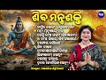 Shiva Mantra Shakti ଶିବ ମନ୍ତ୍ର ଶକ୍ତି Superhit Shiva Bhajan Namita Agrawa