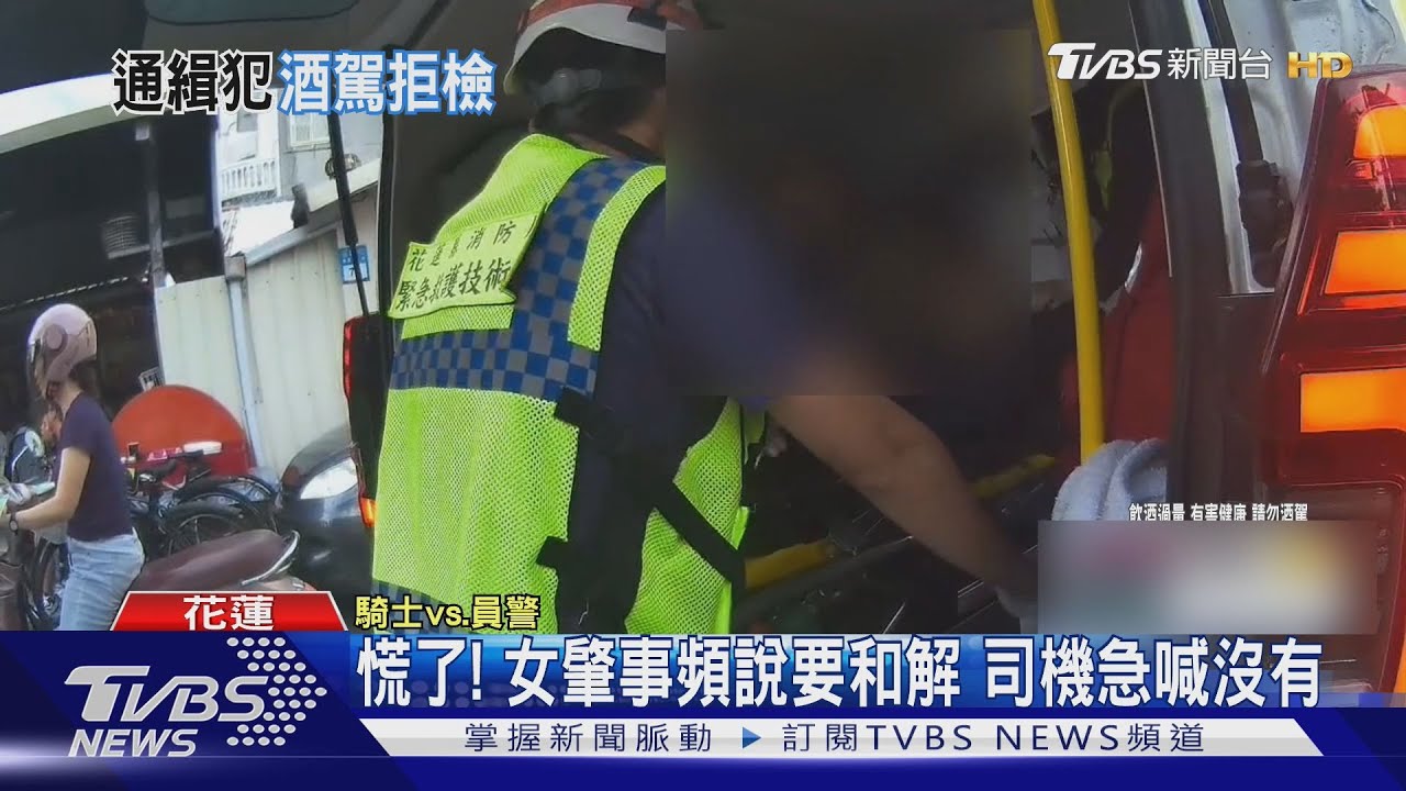 肇事慌了!女酒駕拒檢還襲救護員 一查竟是「通緝犯」