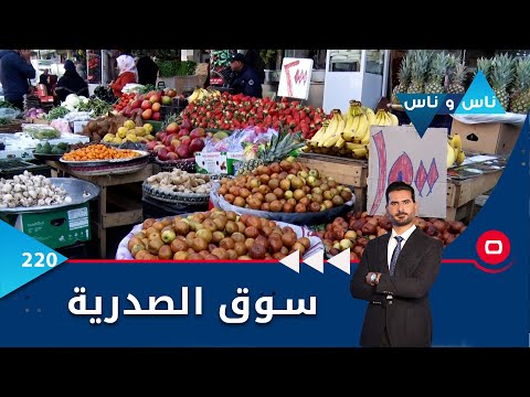 شاهد بالفيديو.. سوق الصدرية - ناس وناس م٦ - الحلقة ٢٢٠