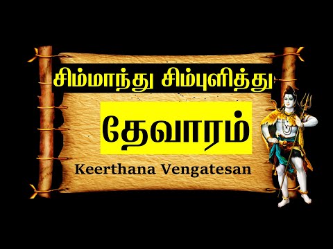சிம்மாந்து சிம்புளித்து | Simmanthu Simpulithu | Sundarar Thevaram | திருக்கருப்பறியலூர்