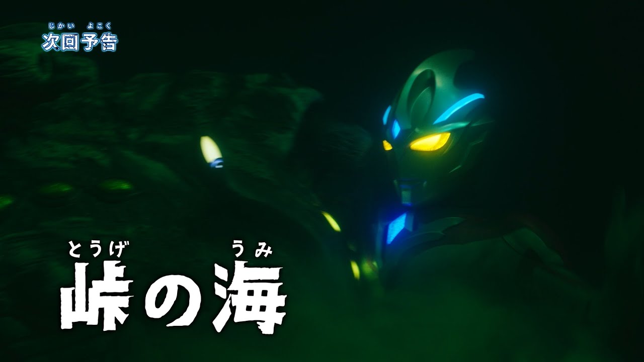 『ウルトラマンアーク』予告 第5話「峠の海」 -公式配信-
