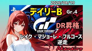 【GT7】🌼B帯昇格後のデイリーレースB レイク・マジョーレ・フルコース逆走🥰お気軽にコメントどうぞ♪【T300RS】#雑談 #livestream #gt7 #racing #グランツーリスモ7