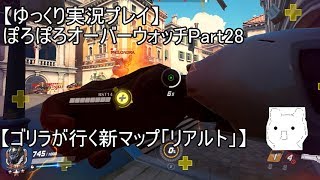 【ゆっくり実況プレイ】ぽろぽろオーバーウォッチPart28【ゴリラが行く新マップ「リアルト」】