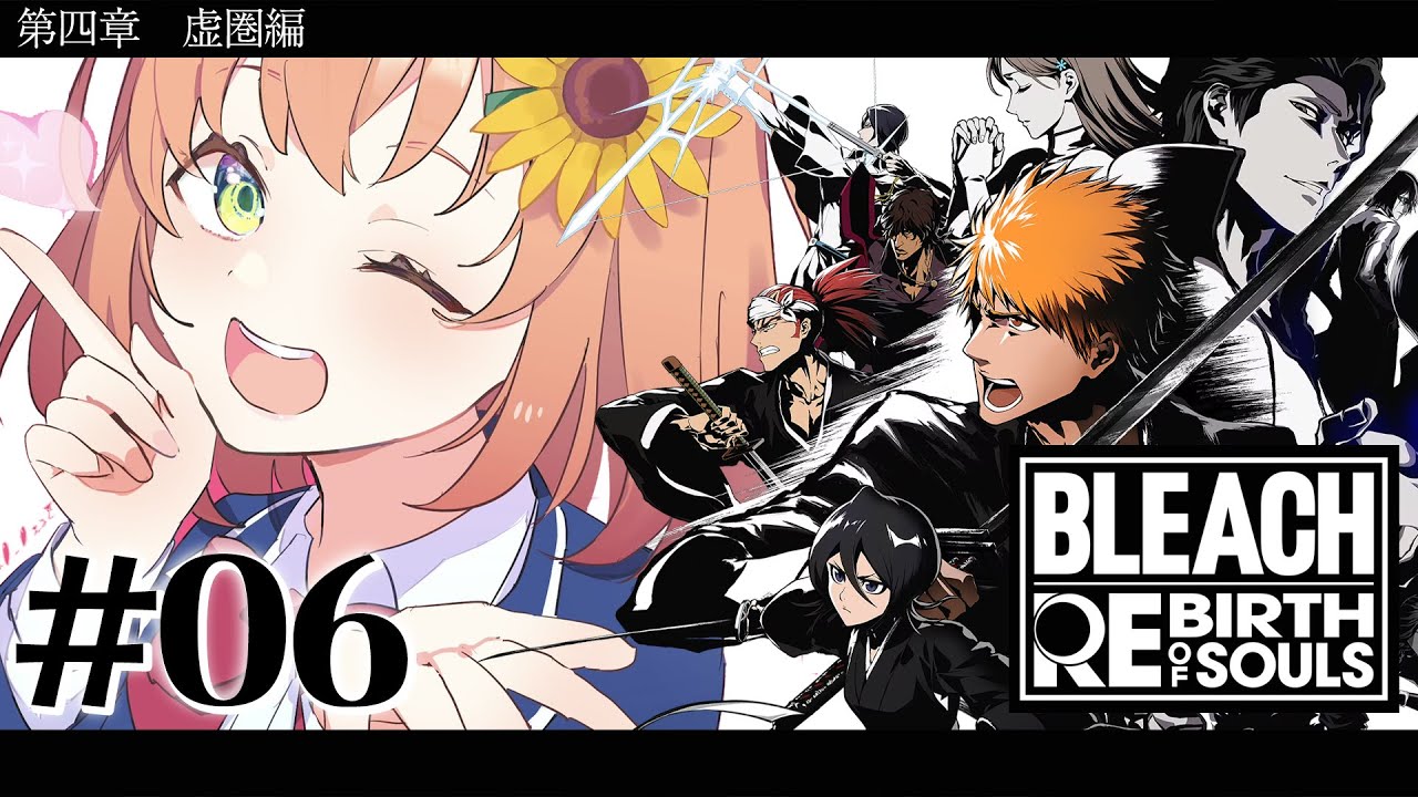 #06 ꒰ BLEACH Rebirth of Souls꒱ 第四章「虚圏編」 0から学ぶ BLEACH! ˹ 本間ひまわり にじさんじ ˼