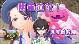 [Vtub] 落羽澄漣【寶可夢 紫】兩個道館挑戰！(