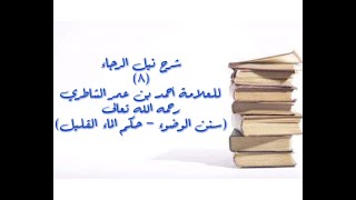 شرح كتاب نيل الرجا للعلامة أحمد بن عمر الشاطري - (8) (سنن الوضوء - نهاية حكم الماء القليل) image