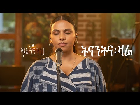 ትናንትና ዛሬ - ዘሪቱ ከበደ || Tinant Ena Zare - Zeritu Kebede