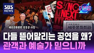 다들 뜯어말린 공연을 왜? 관객과 예술가 믿고 간다ㅣ세종문화회관 안호상 사장 2부ㅣ커튼콜 324