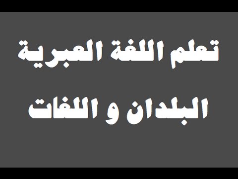 تعلم اللغة العبرية ١ العائلة למד שפה ערבית