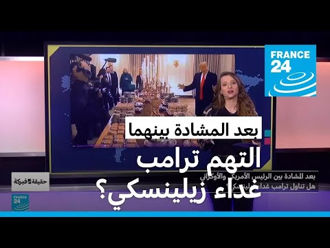 بعد المشادة بينهما هل التهم ترامب غداء زيلينسكي؟