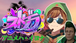 【#ストグラ | アニメハ・イヨナ】🔰 PYCタイミー2日目、労働きちぃ～ｗ  9日目