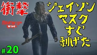 【衝撃】ジェイソンマスクの剥げる早さがやばい whit pao  S2 #20【ゲーム実況】13日の金曜日 Friday the 13th The Game
