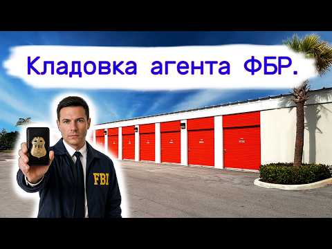 Кладовка агента ФБР.