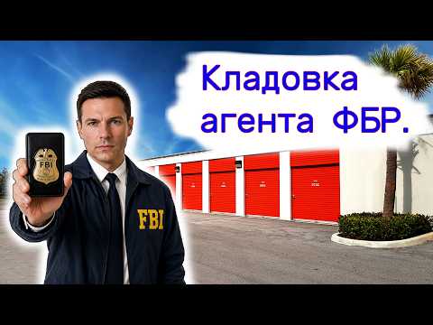 Агент ФБР, кеш и золото в кладовке за $50. Очень повезло.