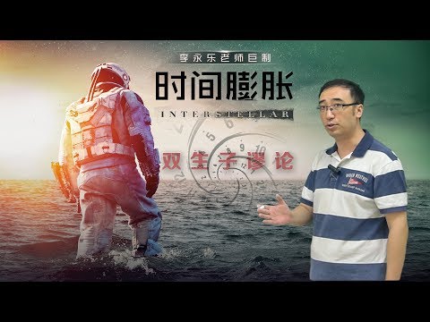 狭义相对论：时间膨胀是怎么回事？如何实现星际旅行？李永乐老师讲双生子佯谬思想实验！